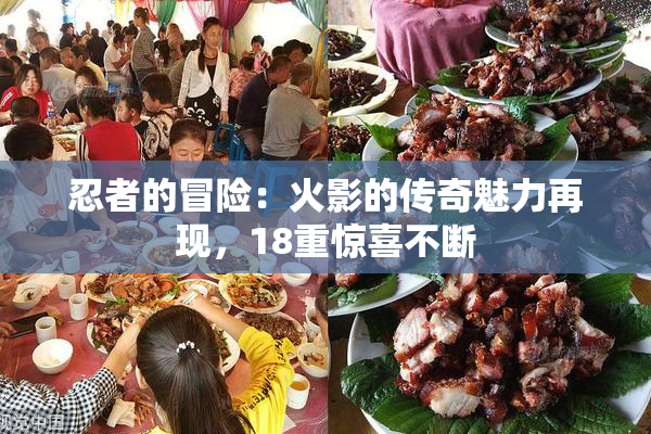 忍者的冒险：火影的传奇魅力再现，18重惊喜不断