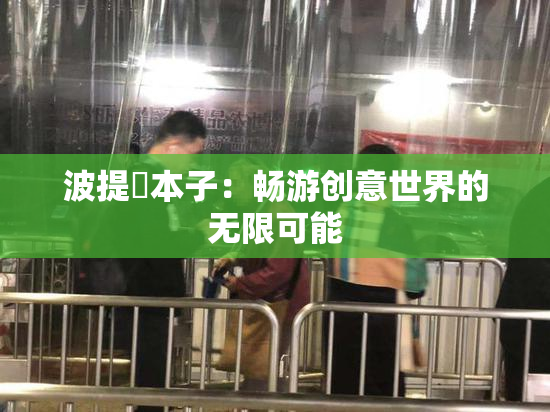 波提歐本子：畅游创意世界的无限可能