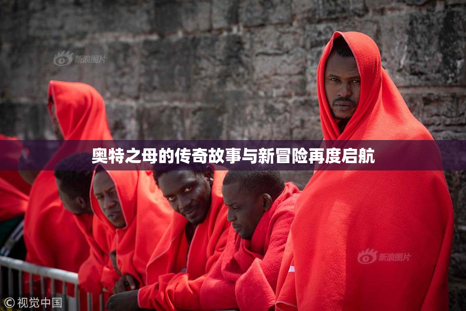 奥特之母的传奇故事与新冒险再度启航