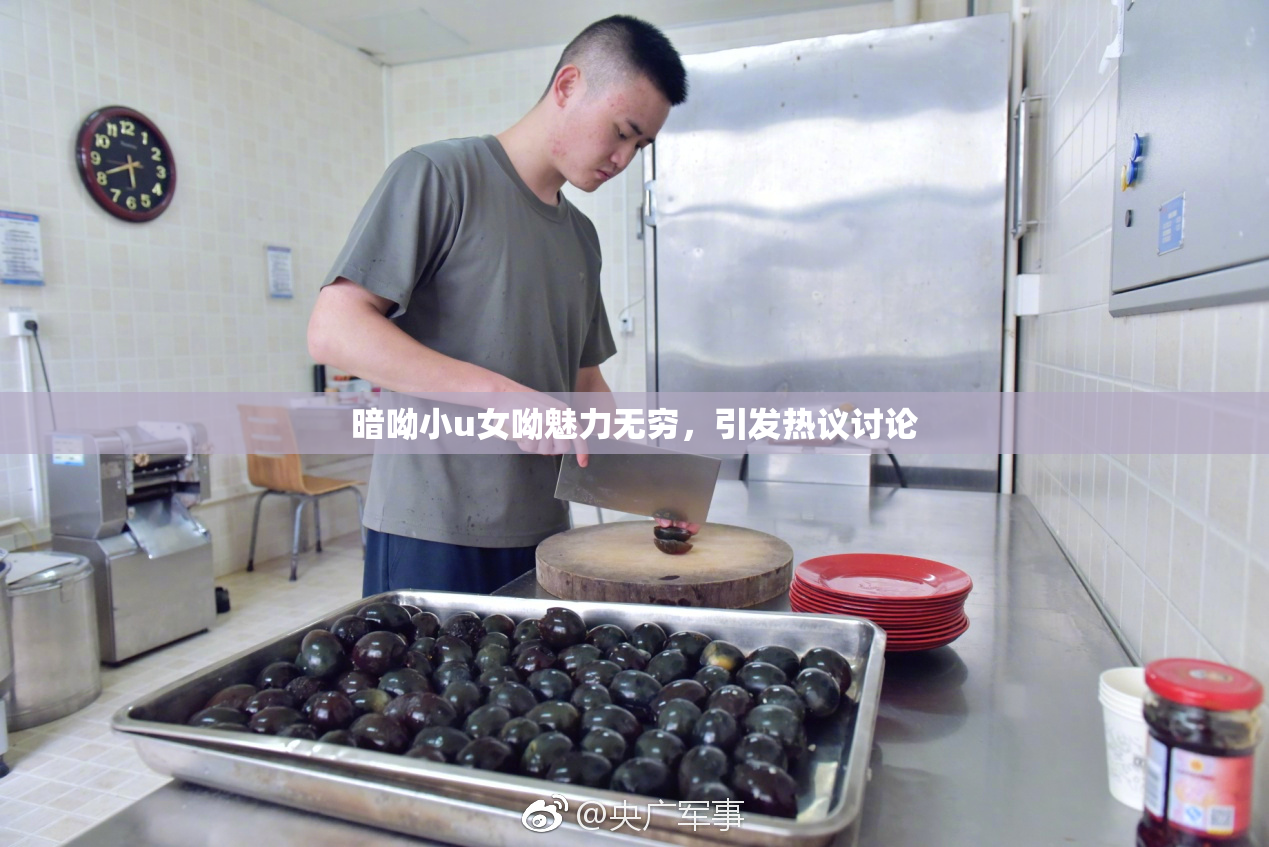 暗呦小u女呦魅力无穷，引发热议讨论