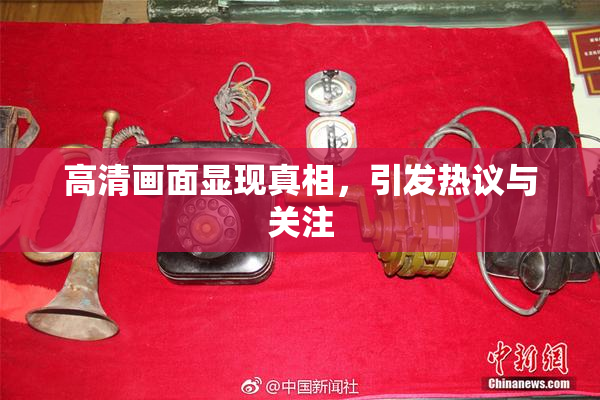 高清画面显现真相，引发热议与关注