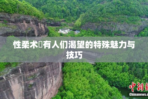 性柔术擁有人们渴望的特殊魅力与技巧