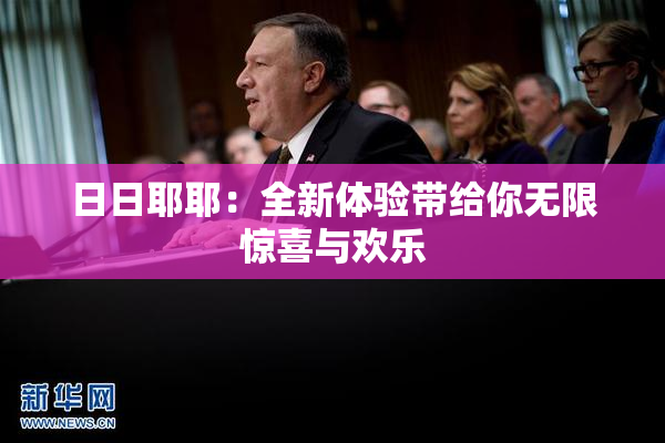 日日耶耶：全新体验带给你无限惊喜与欢乐