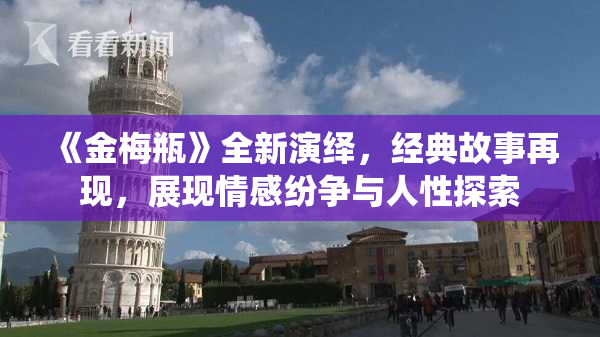 《金梅瓶》全新演绎，经典故事再现，展现情感纷争与人性探索