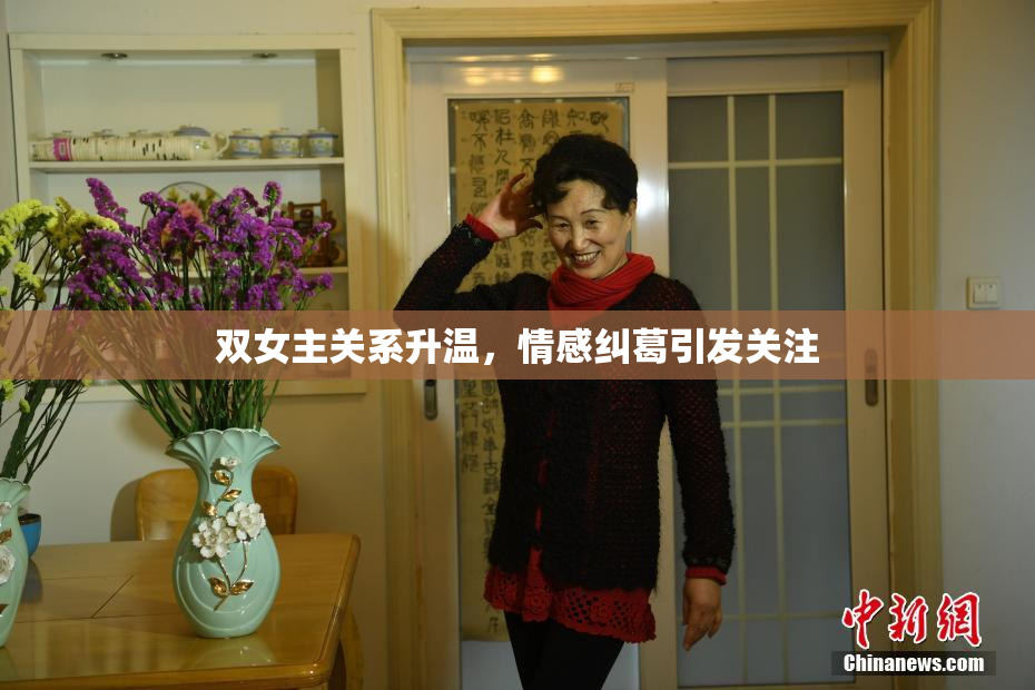 双女主关系升温，情感纠葛引发关注