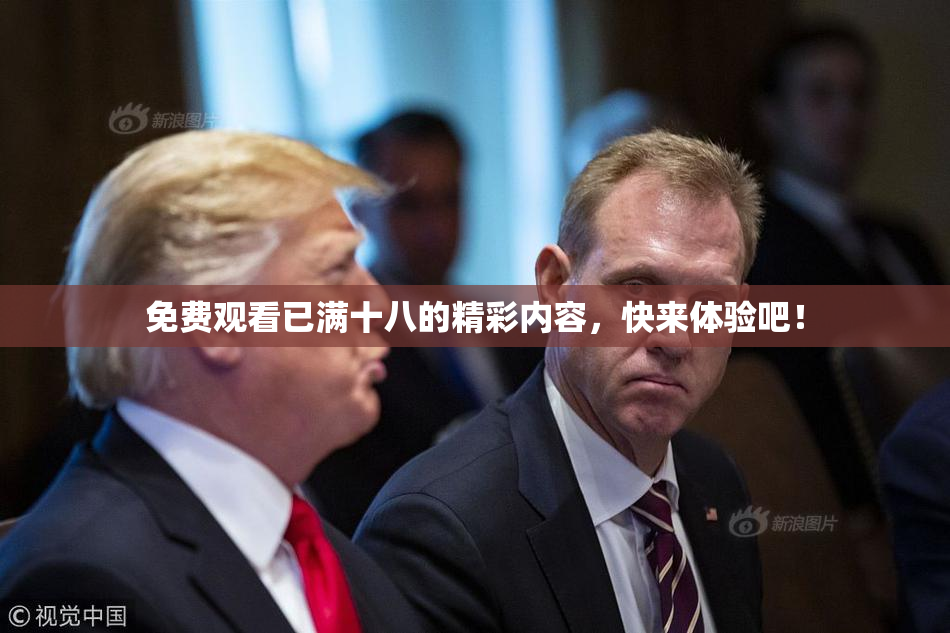 免费观看已满十八的精彩内容，快来体验吧！