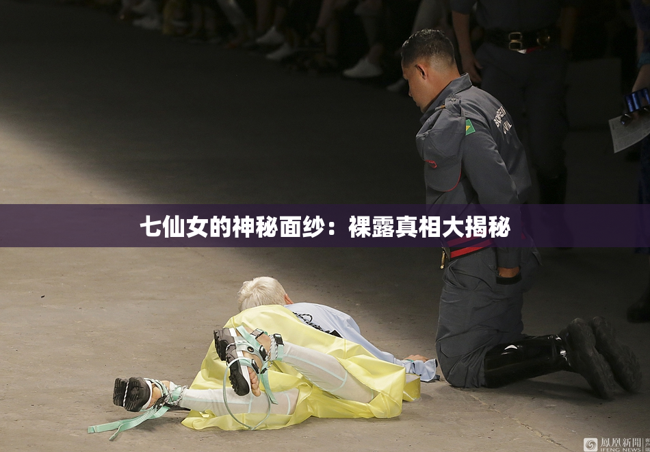 七仙女的神秘面纱：裸露真相大揭秘