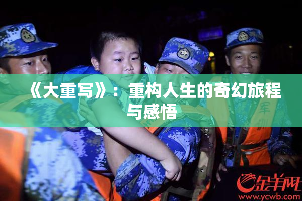 《大重写》：重构人生的奇幻旅程与感悟