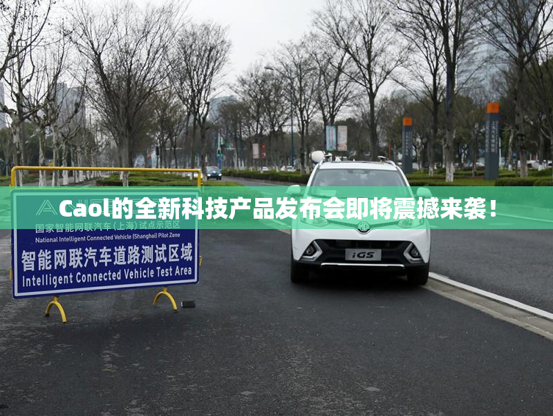 Caol的全新科技产品发布会即将震撼来袭！
