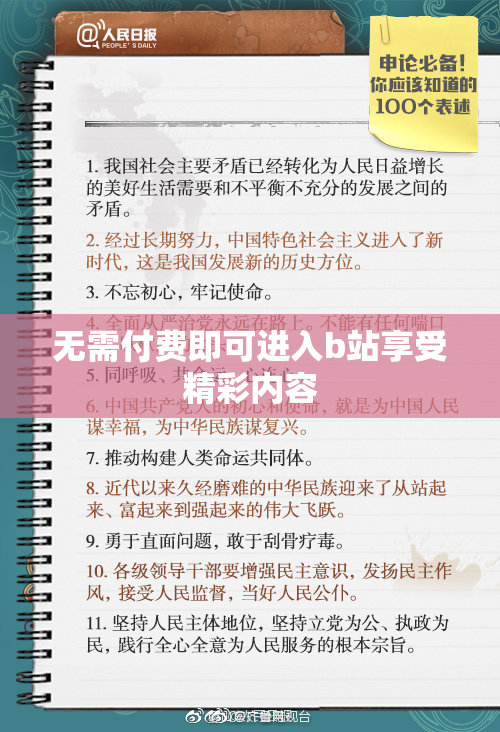 无需付费即可进入b站享受精彩内容