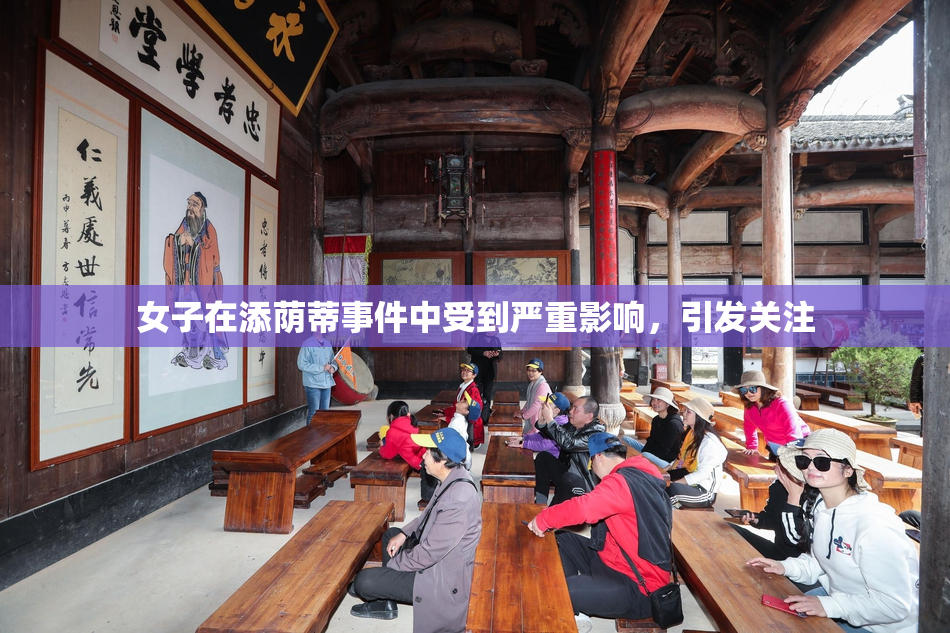 女子在添荫蒂事件中受到严重影响，引发关注