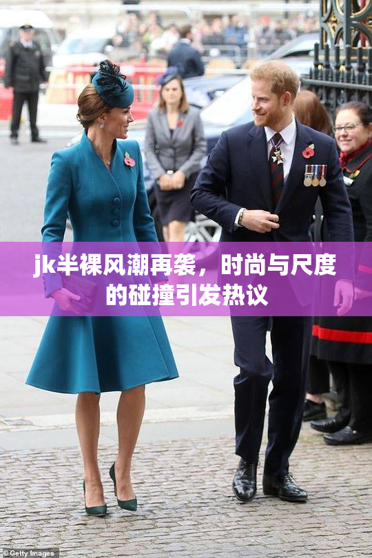 jk半裸风潮再袭，时尚与尺度的碰撞引发热议