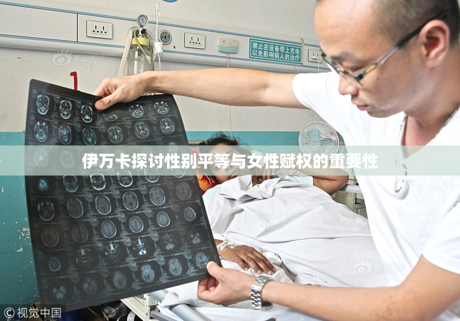 伊万卡探讨性别平等与女性赋权的重要性