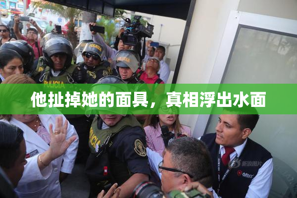 他扯掉她的面具，真相浮出水面