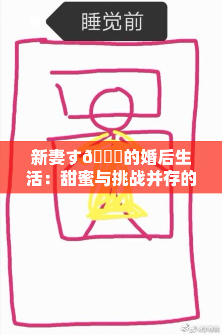 新妻す🍓的婚后生活：甜蜜与挑战并存的日子