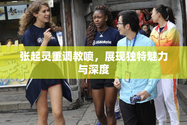 张起灵重调教喷，展现独特魅力与深度