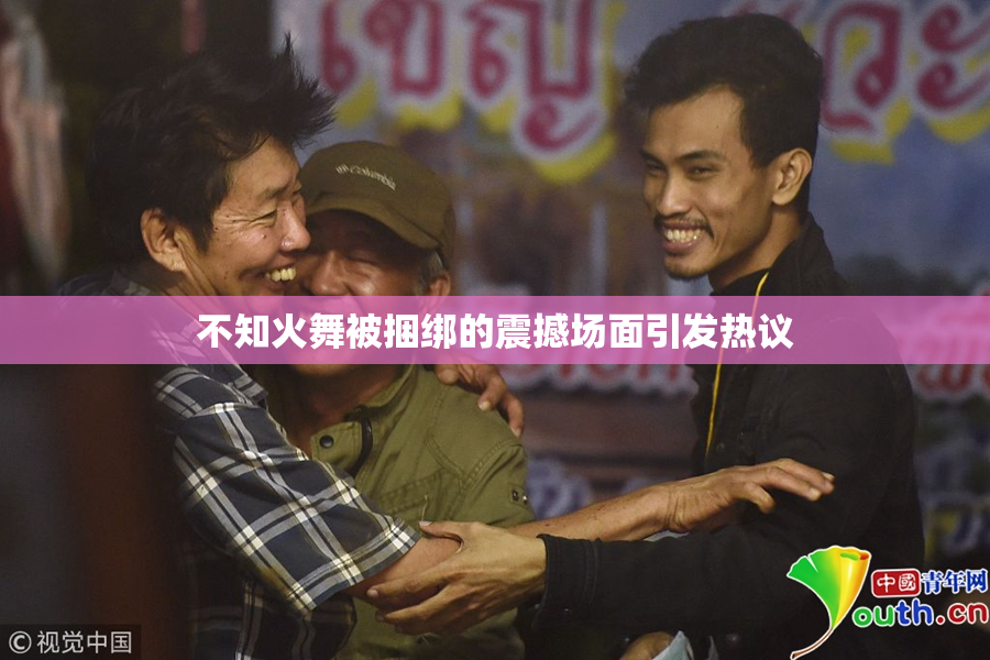 不知火舞被捆绑的震撼场面引发热议