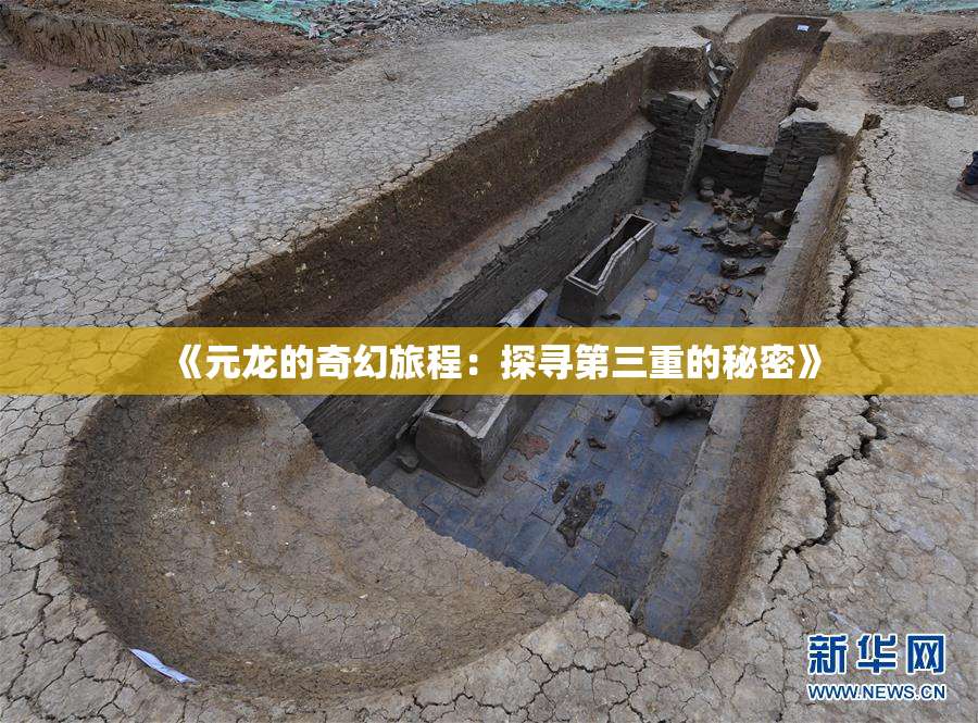 《元龙的奇幻旅程：探寻第三重的秘密》