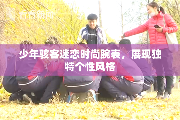 少年骇客迷恋时尚腕表，展现独特个性风格