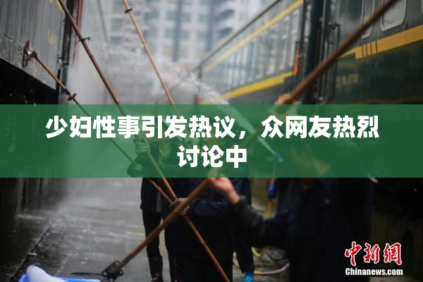 少妇性事引发热议，众网友热烈讨论中