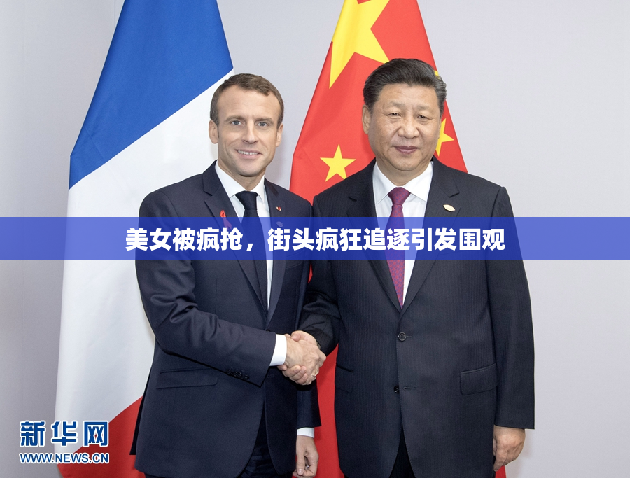 美女被疯抢，街头疯狂追逐引发围观