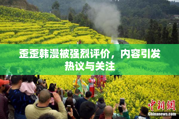 歪歪韩漫被强烈评价，内容引发热议与关注