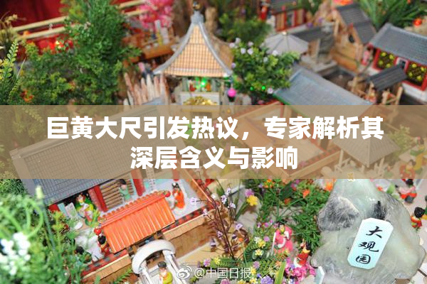 巨黄大尺引发热议，专家解析其深层含义与影响