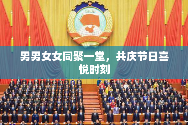 男男女女同聚一堂，共庆节日喜悦时刻