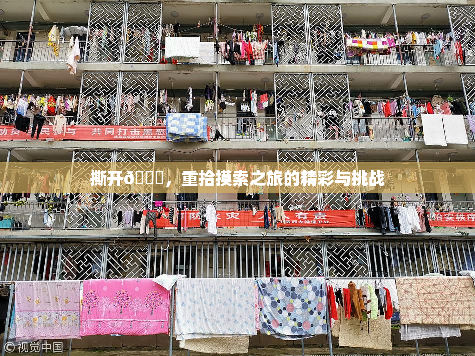 撕开👙，重拾摸索之旅的精彩与挑战