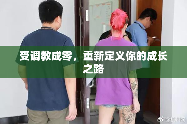 受调教成零，重新定义你的成长之路