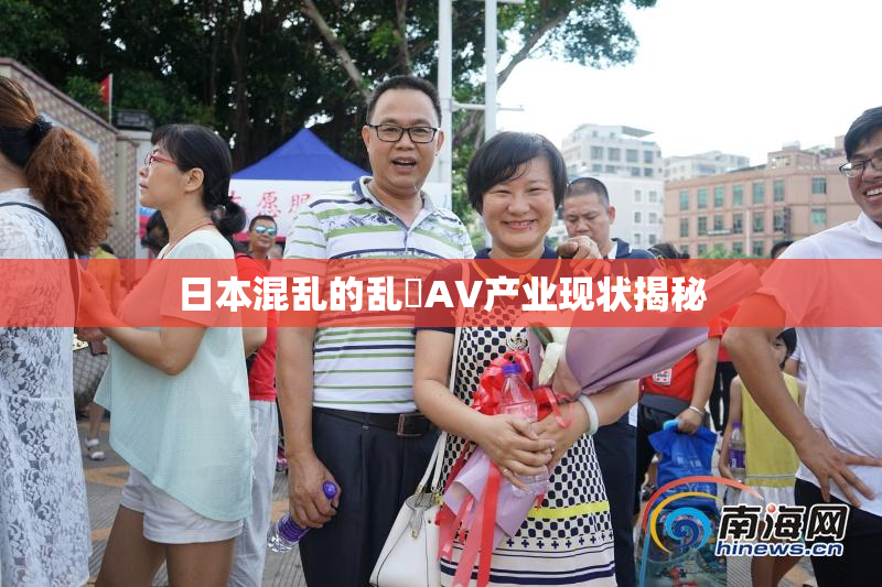 日本混乱的乱婬AV产业现状揭秘