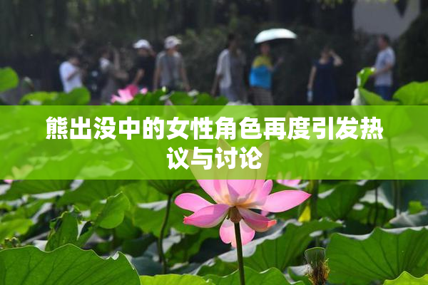 熊出没中的女性角色再度引发热议与讨论