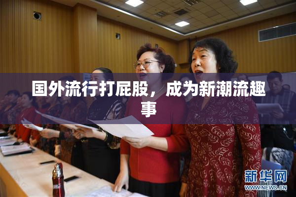 国外流行打屁股，成为新潮流趣事