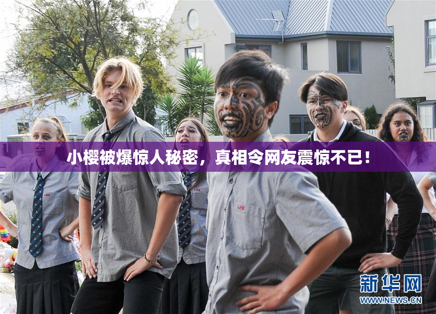 小樱被爆惊人秘密，真相令网友震惊不已！