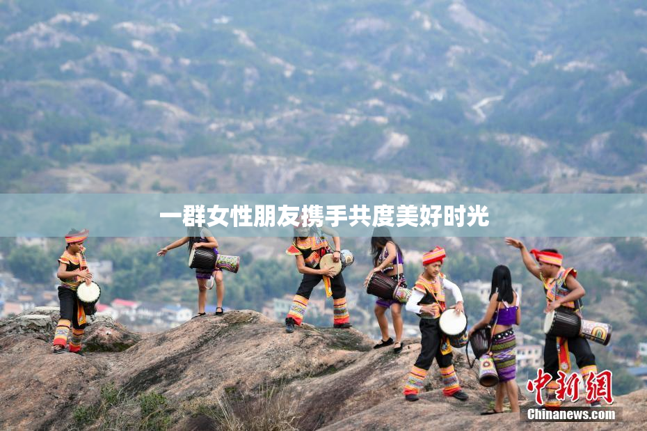 一群女性朋友携手共度美好时光