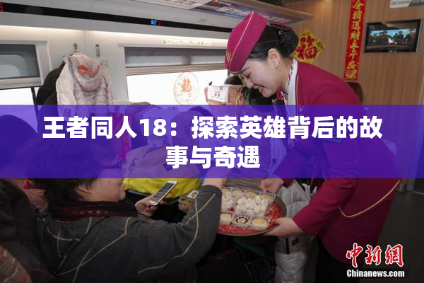 王者同人18：探索英雄背后的故事与奇遇