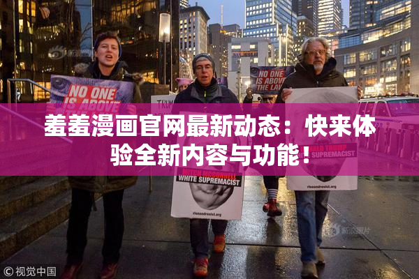 羞羞漫画官网最新动态：快来体验全新内容与功能！