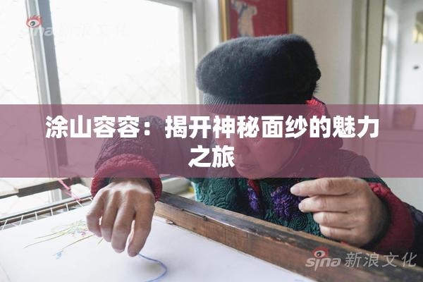 涂山容容：揭开神秘面纱的魅力之旅