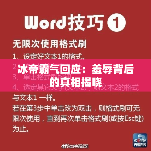 冰帝霸气回应：羞辱背后的真相揭晓