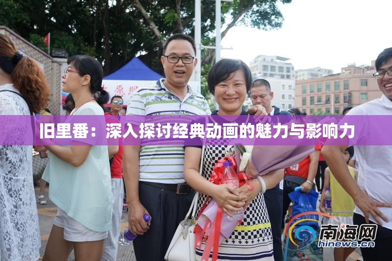 旧里番：深入探讨经典动画的魅力与影响力