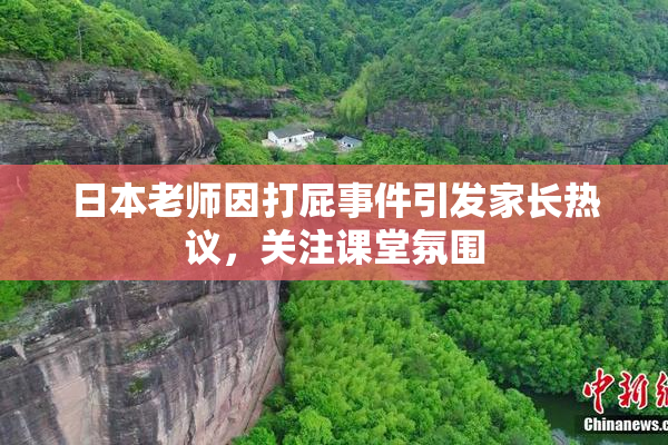 日本老师因打屁事件引发家长热议，关注课堂氛围