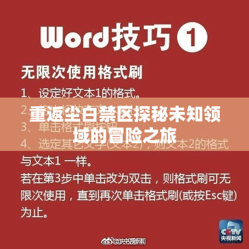 重返尘白禁区探秘未知领域的冒险之旅