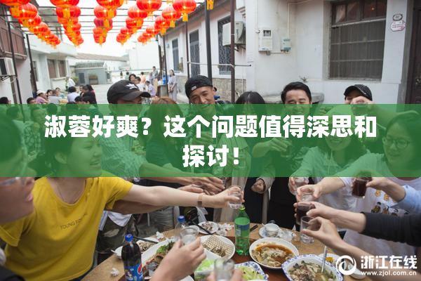 淑蓉好爽？这个问题值得深思和探讨！