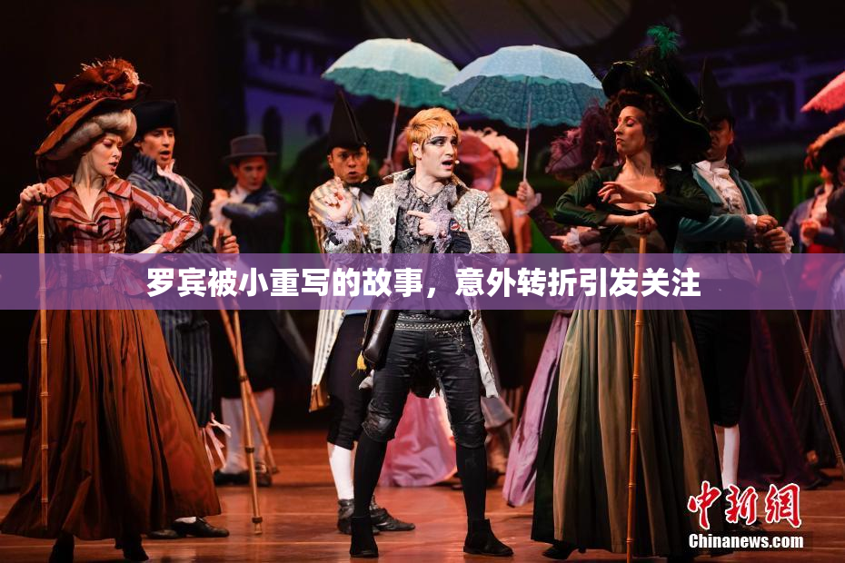 罗宾被小重写的故事，意外转折引发关注