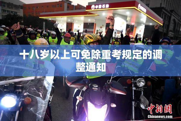 十八岁以上可免除重考规定的调整通知