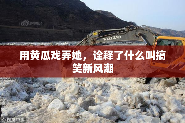 用黄瓜戏弄她，诠释了什么叫搞笑新风潮