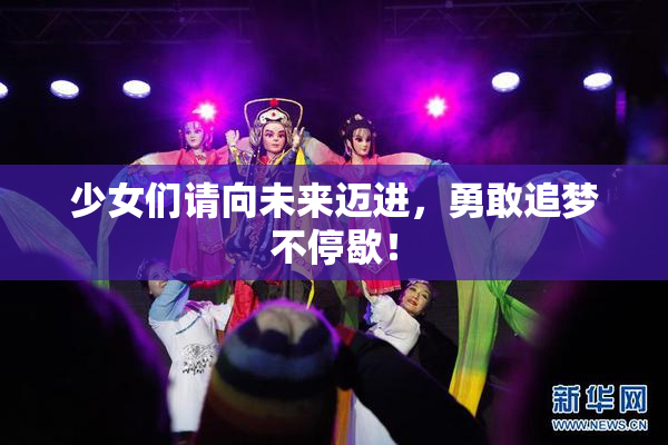 少女们请向未来迈进，勇敢追梦不停歇！