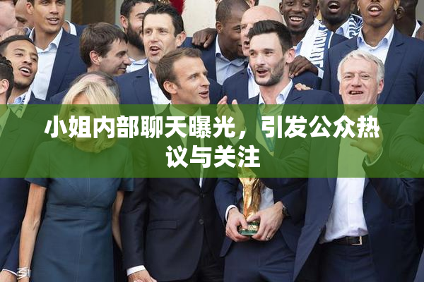 小姐内部聊天曝光，引发公众热议与关注