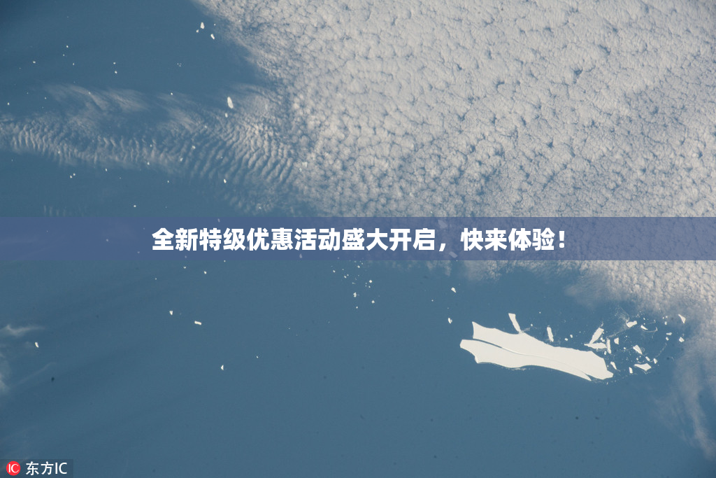 全新特级优惠活动盛大开启，快来体验！