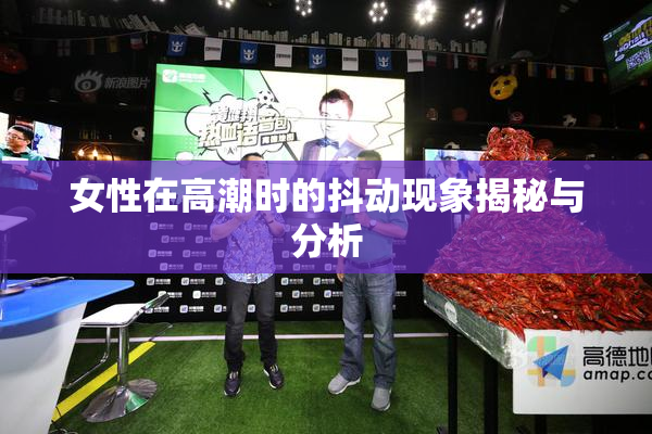 女性在高潮时的抖动现象揭秘与分析